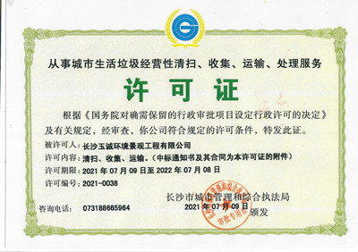 從事城市生活垃圾經(jīng)營(yíng)性清掃、收集、運(yùn)輸、處理服務(wù)許可證
