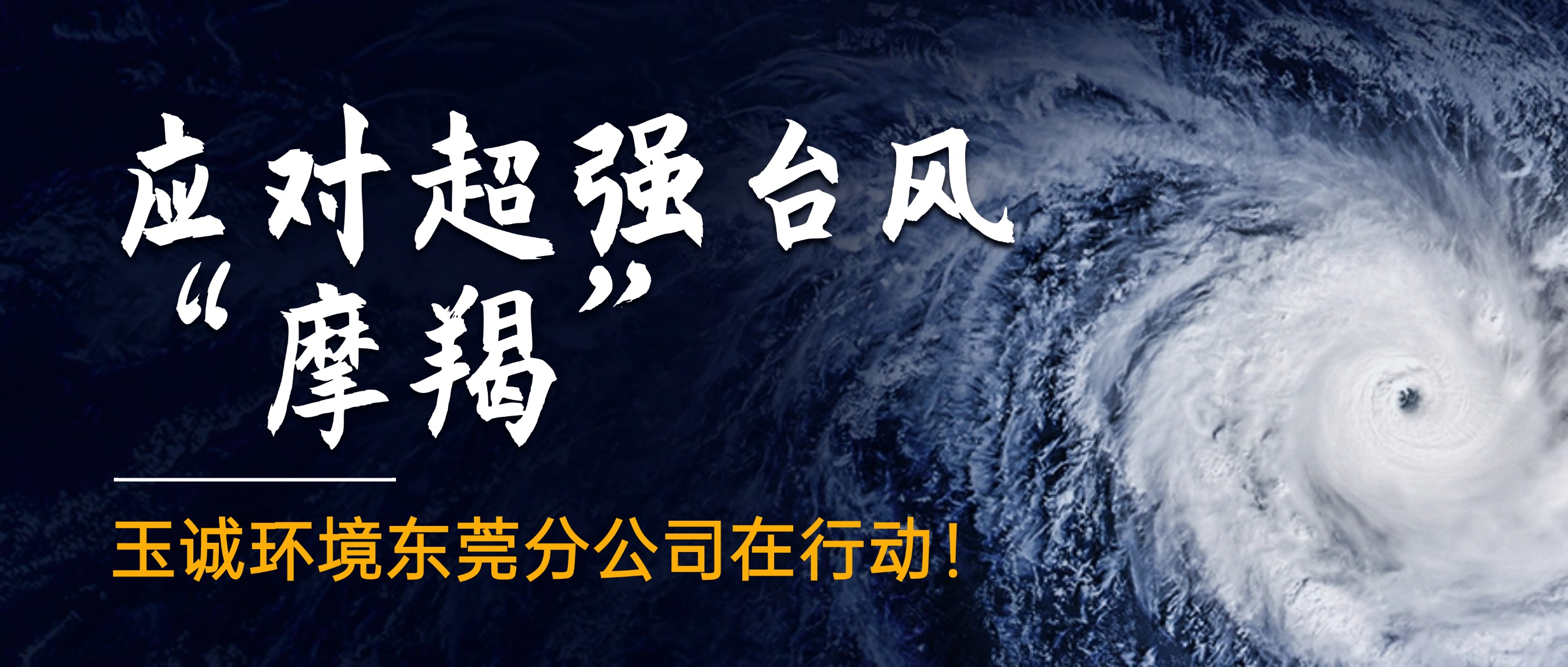 應(yīng)對(duì)超強(qiáng)臺(tái)風(fēng)“摩羯”，玉誠(chéng)環(huán)境東莞分公司在行動(dòng)！